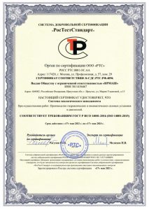 Сертификат соответствия ГОСТ Р ИСО 14001-2016 (ISO 14001:2015) (часть 1)