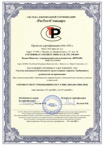 Сертификат соответствия ГОСТ Р 45001-2020 (ISO 45001:2018) (часть 1)