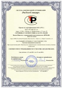 Сертификат соответствия ГОСТ Р ИСО 9001-2015 (ISO 9001:2015) (часть 1)