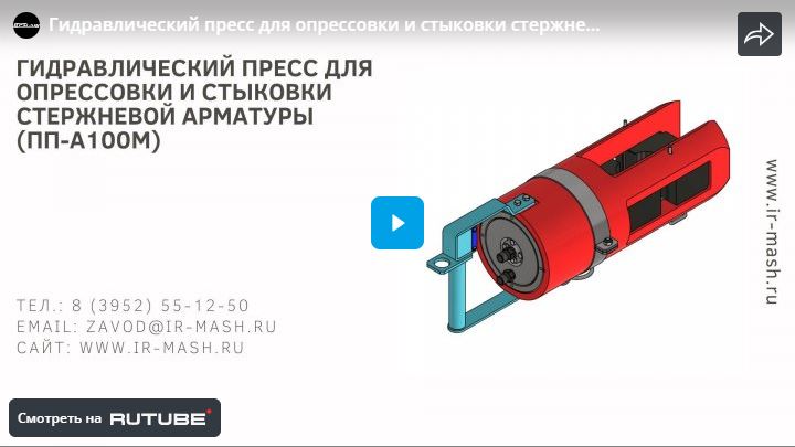 Гидравлический пресс для опрессовки и стыковки стержневой арматуры (ПП-А100М ПРОФ)