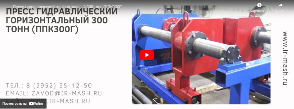 Отгружен заказчику «КАЗЦИНК» пресс гидравлический горизонтальный 300 тонн (ППК300Г)