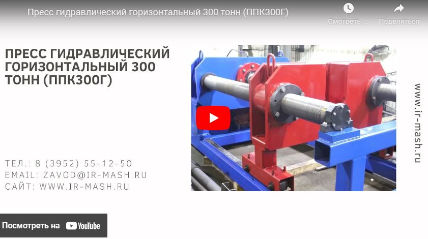 Пресс гидравлический горизонтальный 300 тонн (ППК300Г)